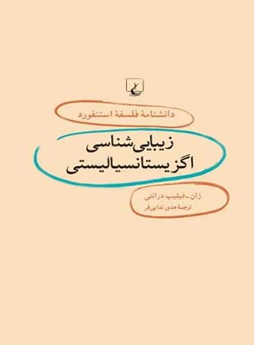 دانشنامه فلسفه آستنفورد 6 - زیبایی شناسی اگزیستانسیالیسم - اثر ژان فیلیپ درانتی | چی بخونم
