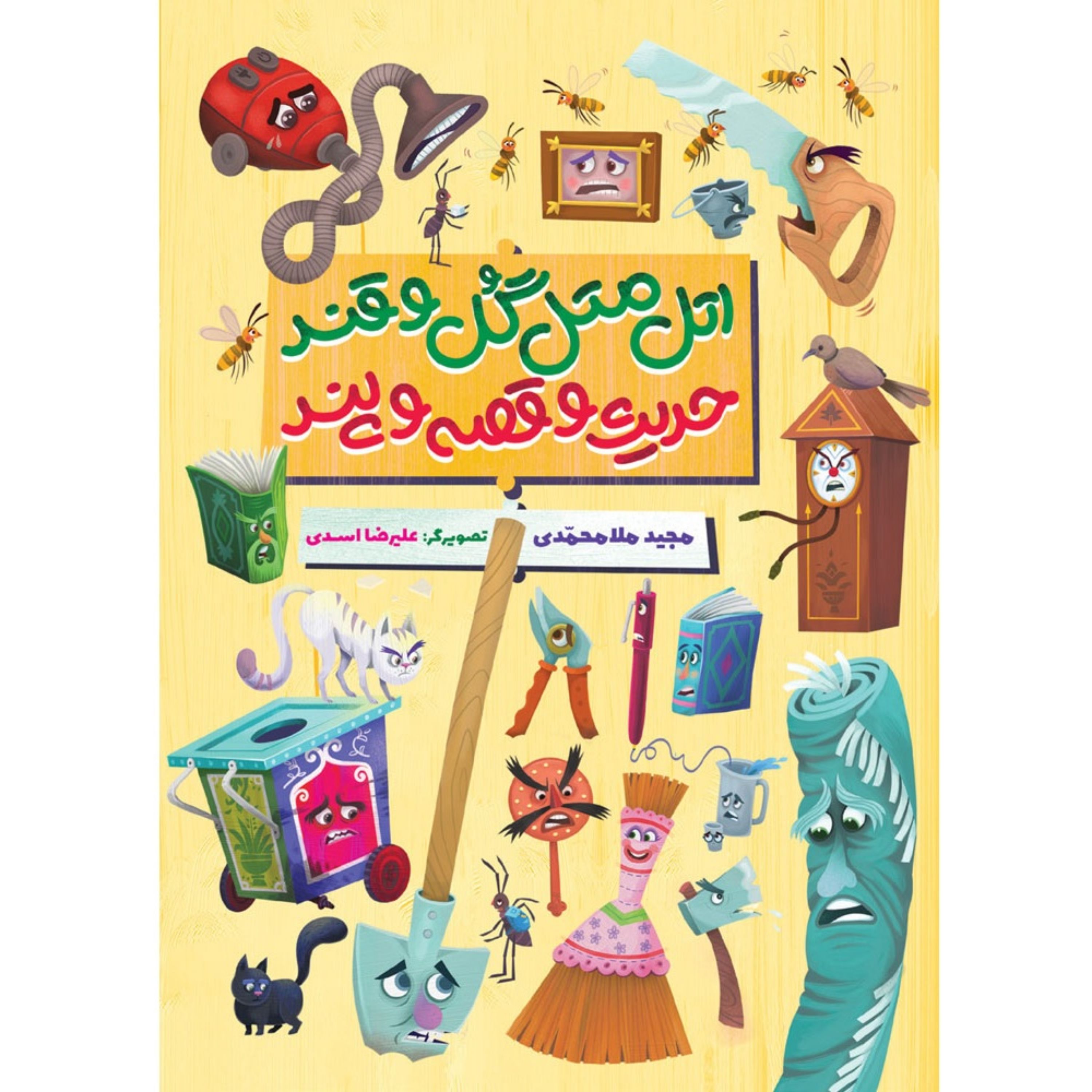 کتاب زیبای اتل متل گُل و قند حدیث و قصه و پند