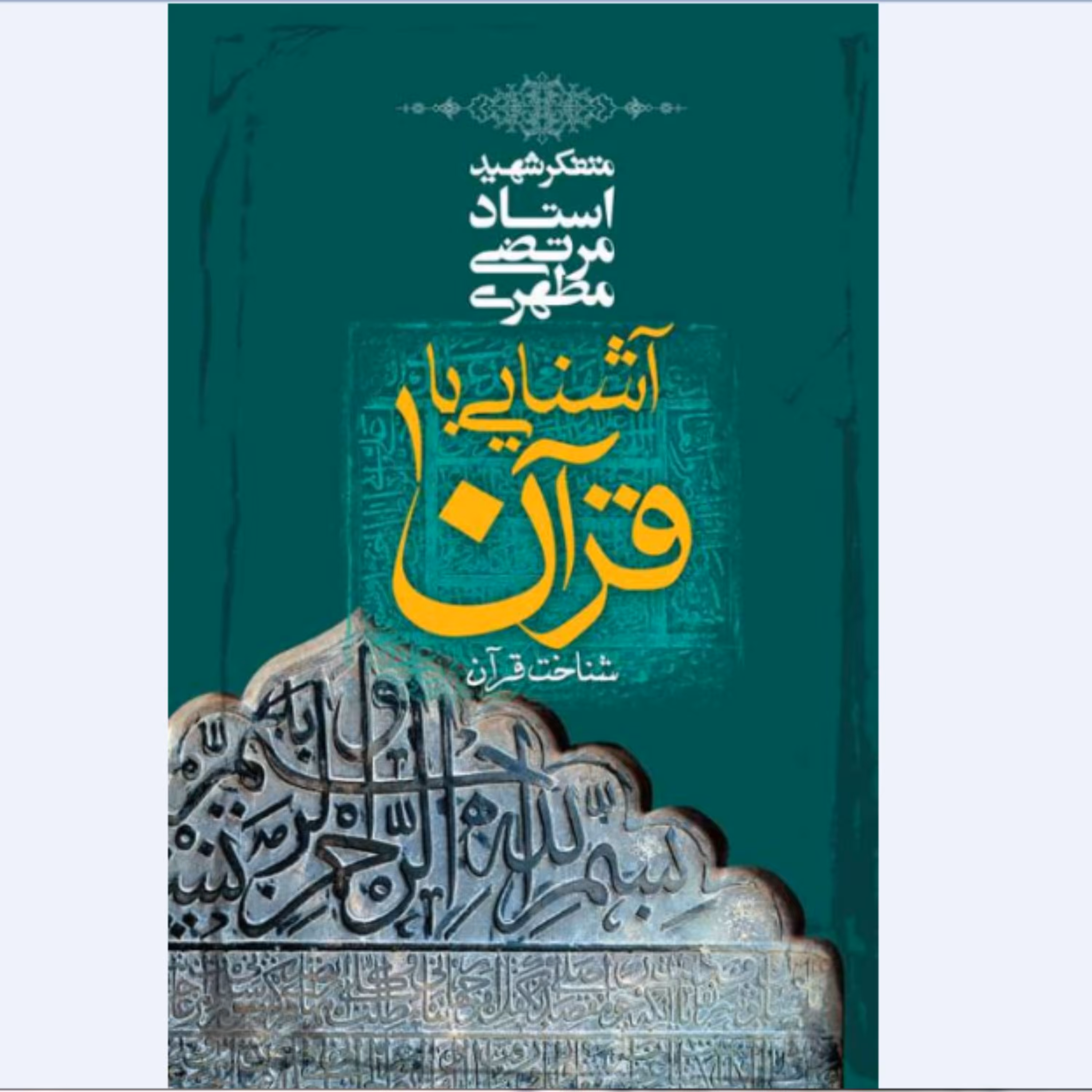 کتاب آشنایی با قرآن جلد اول (استاد مطهری) انتشارات صدرا 