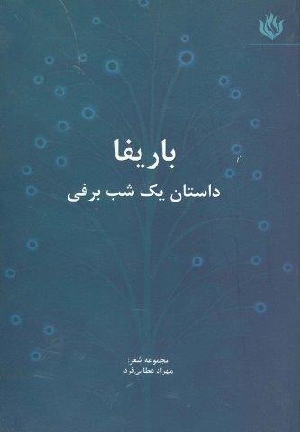 باریفا (داستان یک شب برفی)