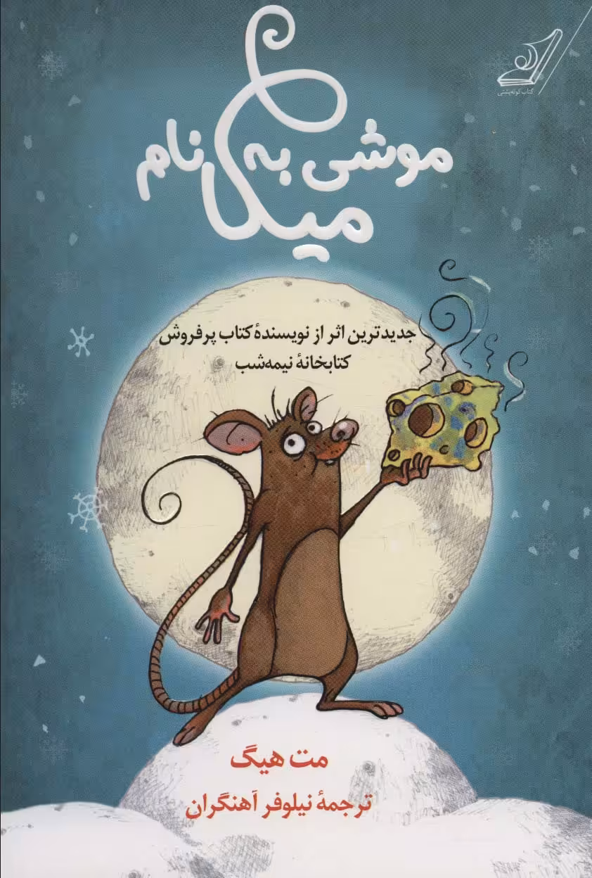 کتاب موشی به نام میکا اثر مت هیگ ترجمه نیلوفر آهنگران