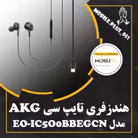 هندزفری تایپ سی AKG مدل EO-IC5O0BBEGCN