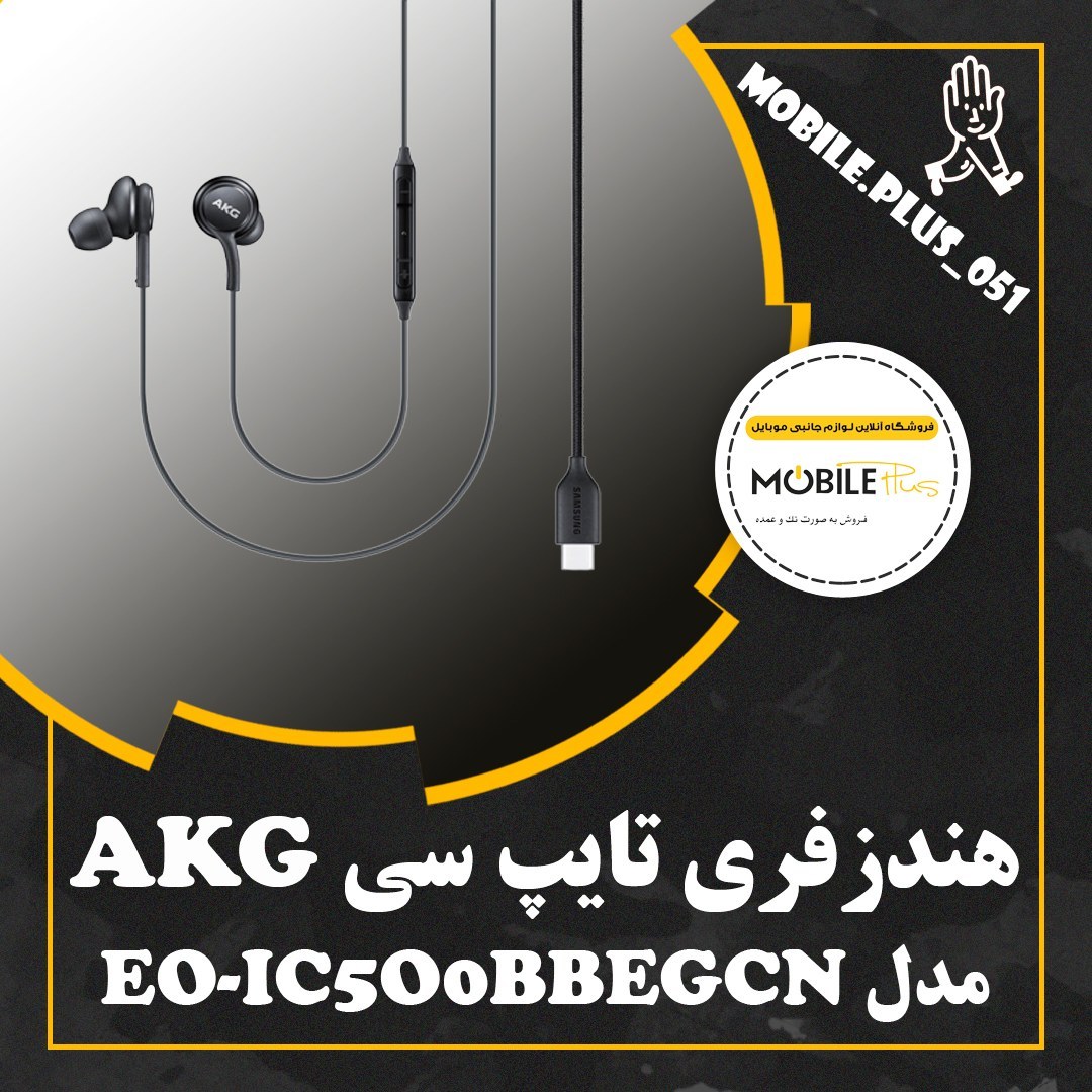 هندزفری تایپ سی AKG مدل EO-IC5O0BBEGCN