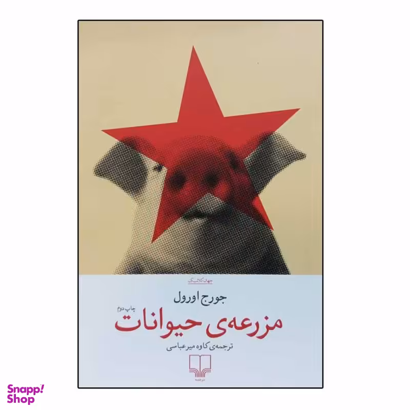 کتاب مزرعه حیوانات اثر جورج اورول نشر چشمه