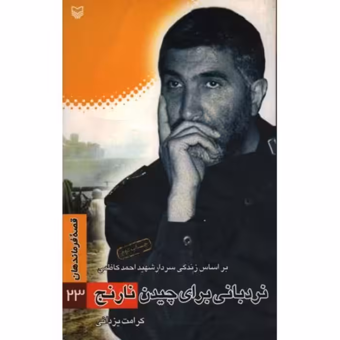 نردبانی برای چیدن نارنج(بر اساس زندگی سردار شهید احمد کاظمی ، قصه فرماندهان ج23)