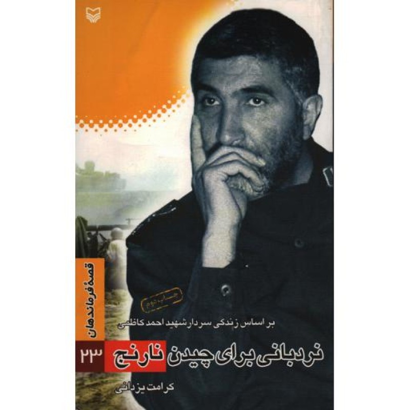 نردبانی برای چیدن نارنج(بر اساس زندگی سردار شهید احمد کاظمی ، قصه فرماندهان ج23)