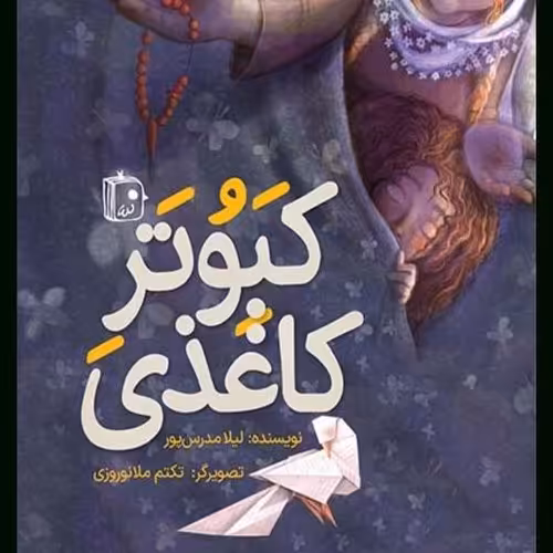 کتاب کبوتر کاغذی
