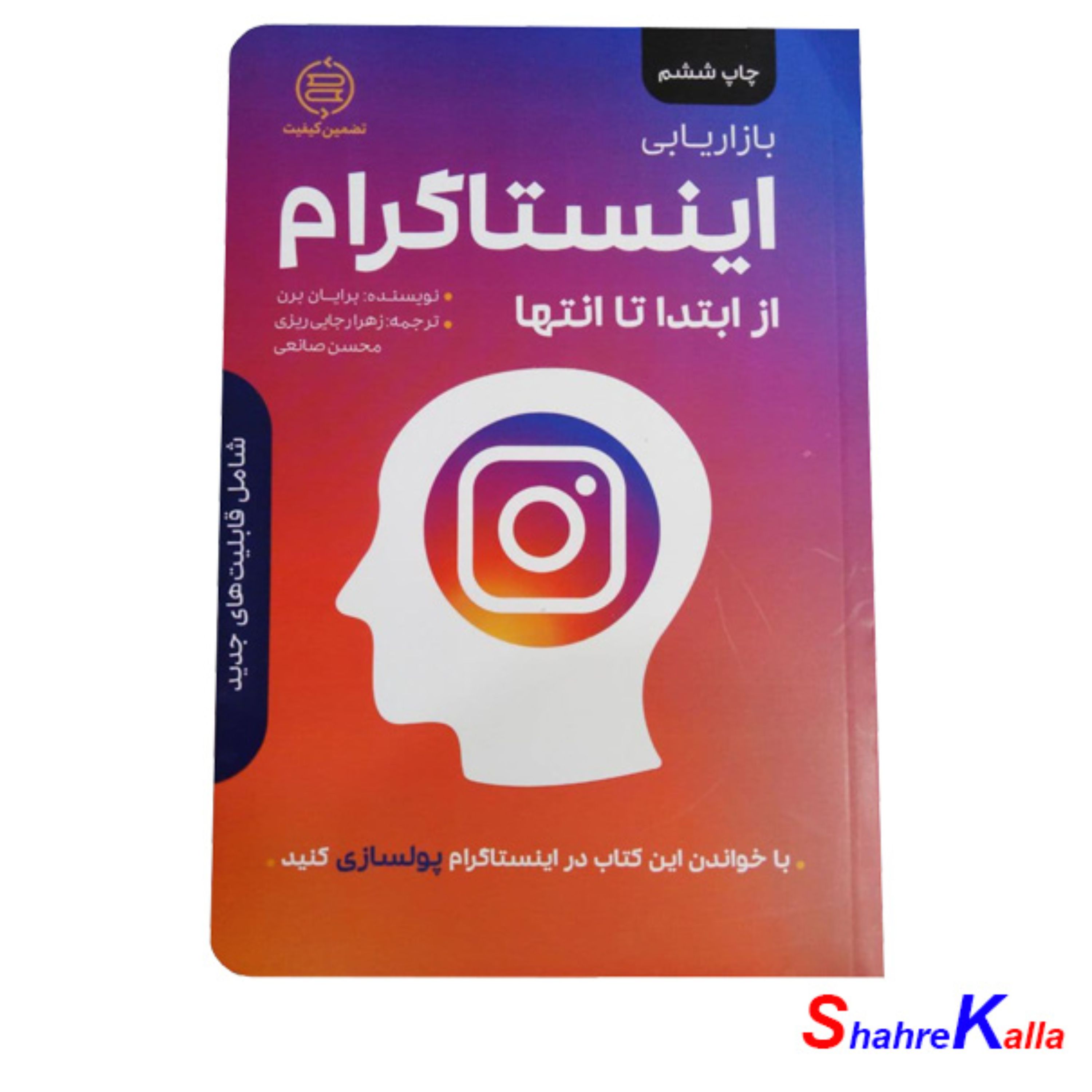 کتاب بازاریابی اینستاگرام از ابتدا تا انتها اثر برایان برن