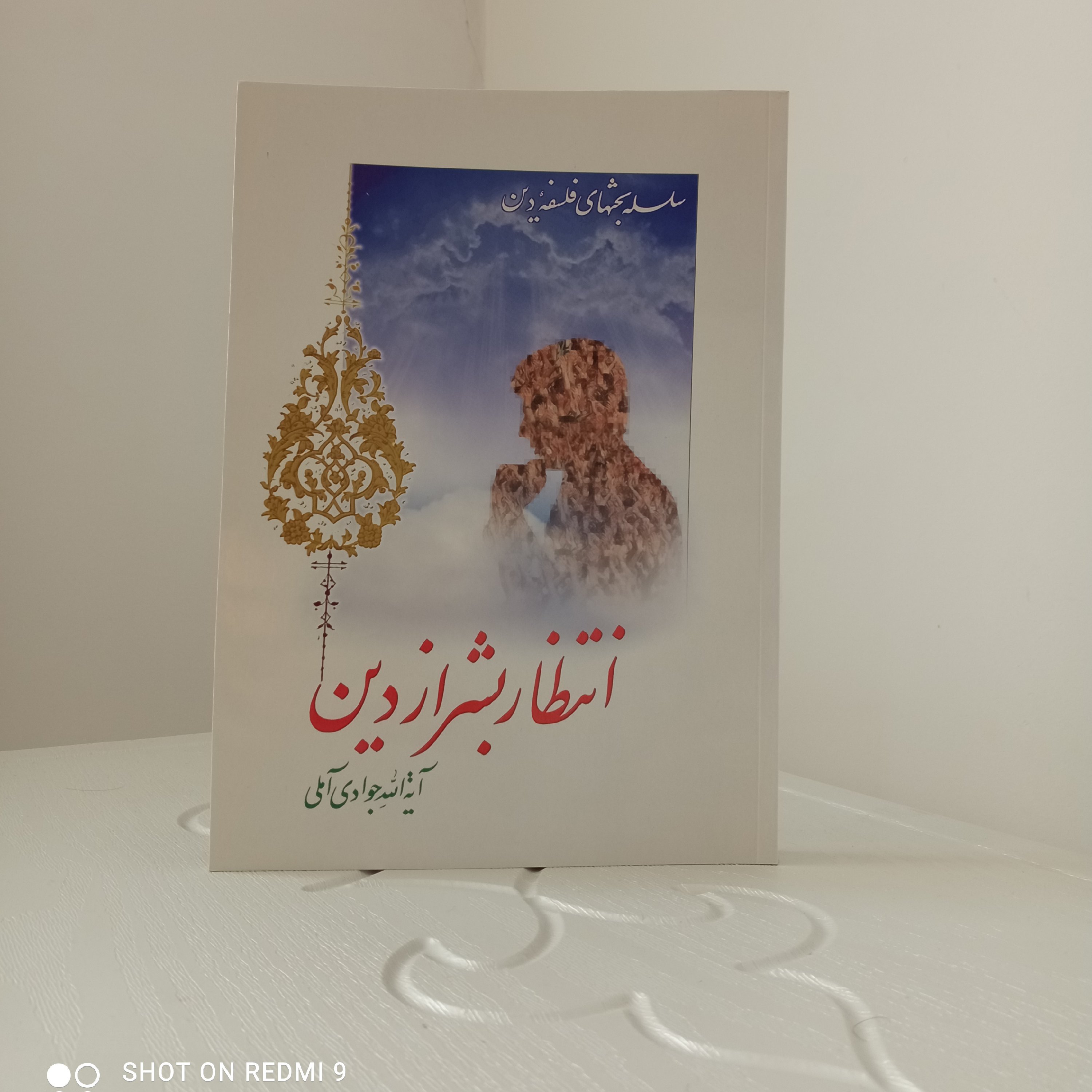 کتاب انتظار بشر از دین (تألیف آیتالله جوادی آملی)