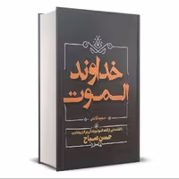 کتاب خداوند الموت اثر سعید قانعی انتشارات آبیژ