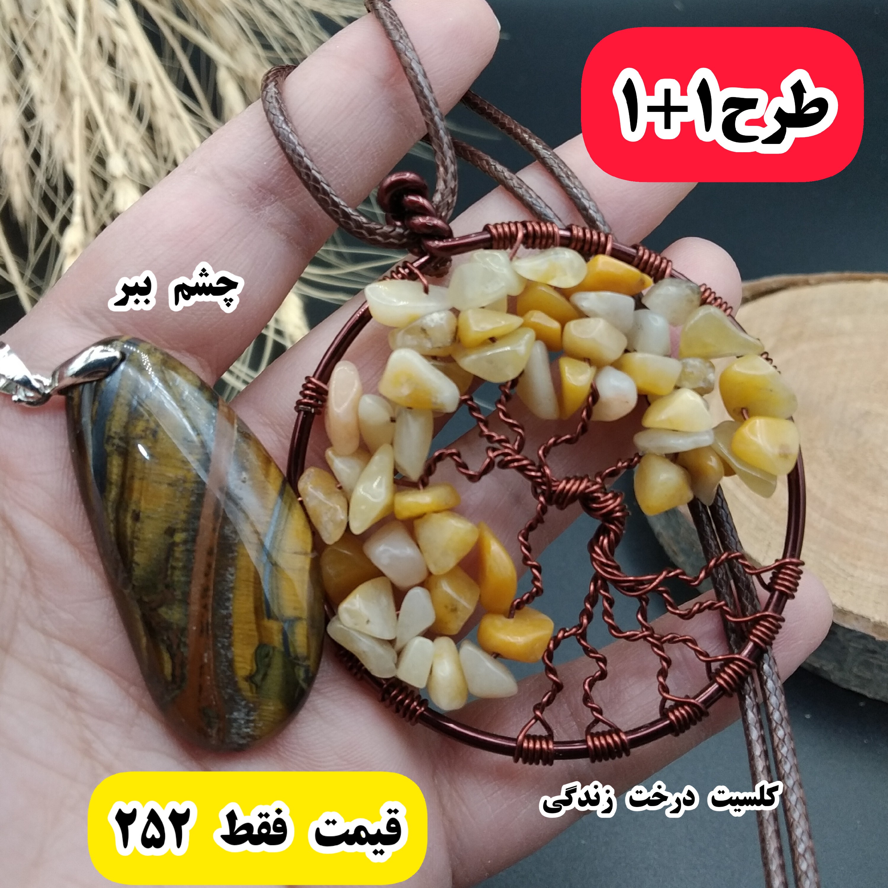 طرح یکی بخر دوتا ببر آویز  سنگ چشم ببر اصل معدنی و اویز سنگ کلسیت درخت زندگی اصل معدنی به همراه جعبه هدیه