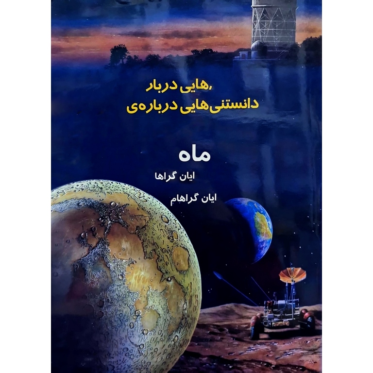 دانستنی هایی درباره ماه