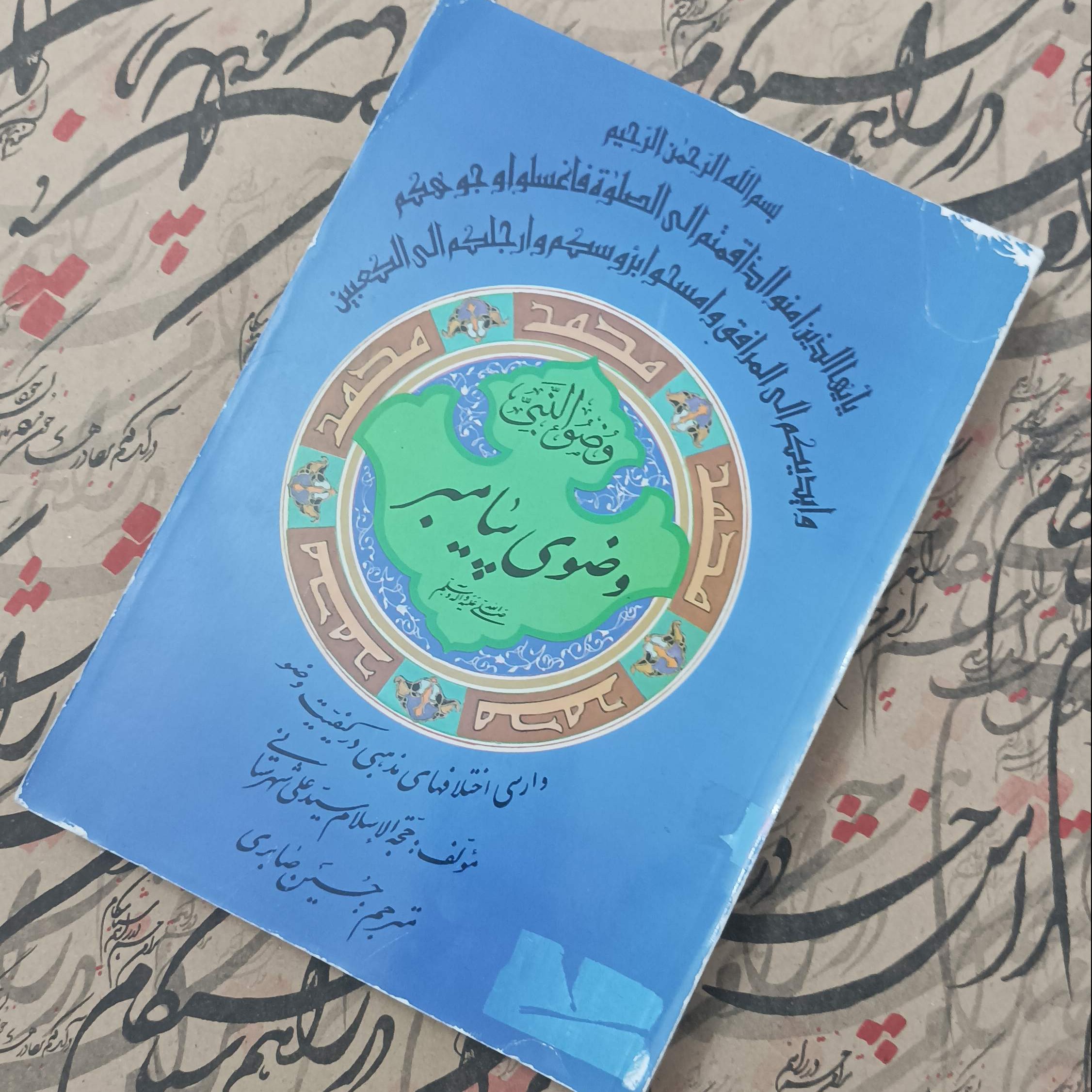 وضوی پیامبر وارسی اختلاف های مذهبی در کیفیت وضو ترجمه حسین صابری