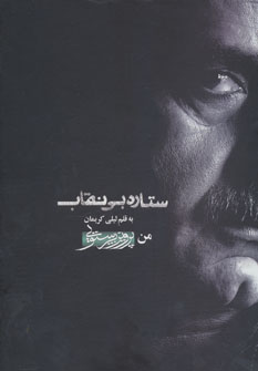 کتاب ستاره بی نقاب من پرویز پرستویی