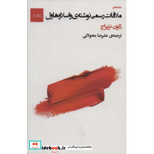 نمایشنامه ی ملاقات رسمی نوشته ی واسلاو هاول
