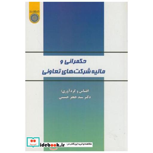 کتاب حکمرانی و مالیه شرکت های تعاونی اثر جعفر حسینی