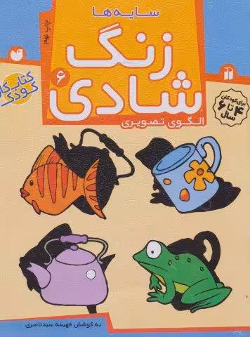 زنگ شادی 6 (سایه ها)