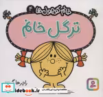 قیمت و خرید کتاب ترگل خانم اثر راجر هارگریوز | ایده بوک