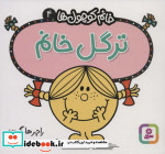 قیمت و خرید کتاب ترگل خانم اثر راجر هارگریوز | ایده بوک