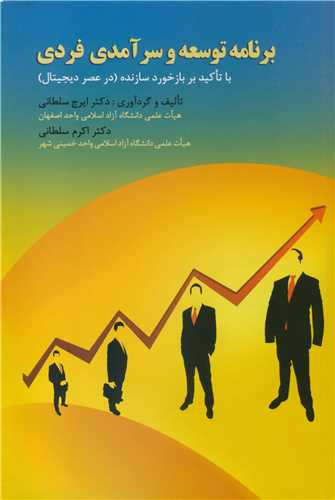 کتاب برنامه توسعه و سرآمدی فردی