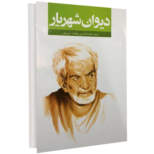 دیوان شهریار
