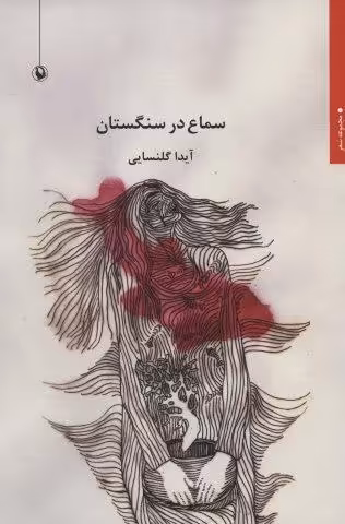 سماع در سنگستان