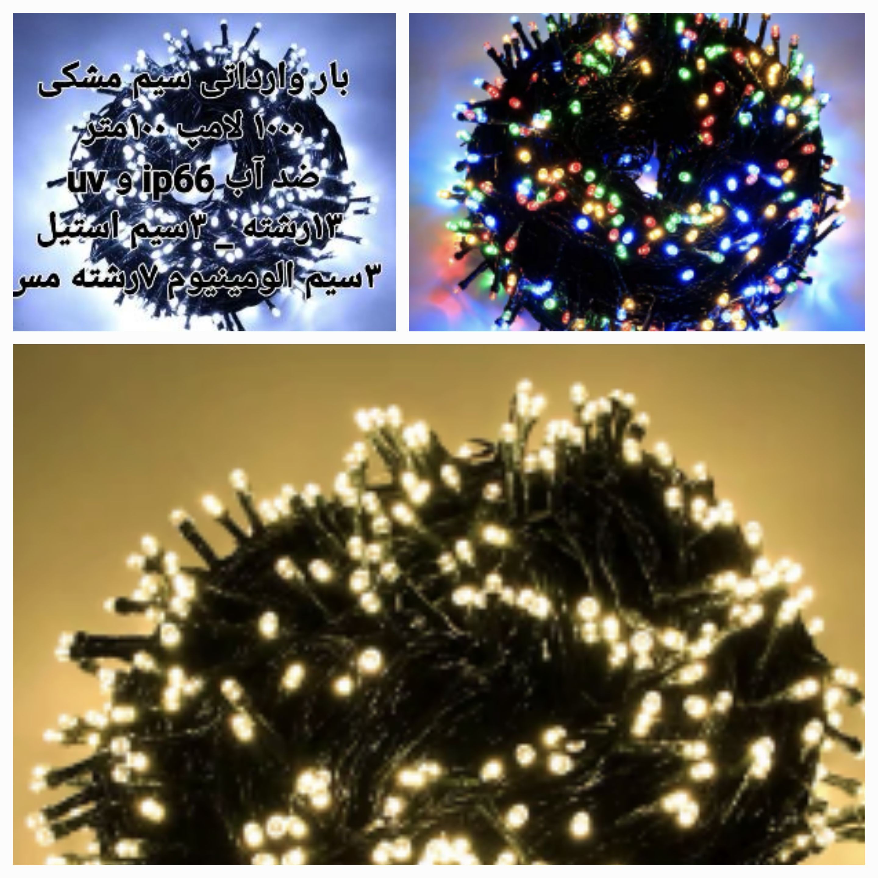 ریسه 100متری سیم مشکی 1000 لامپ باغ ویلا تالار دیزاین عروسی  تونل نوری