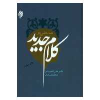 کتاب مباحثی در کلام جدید اثر دکتر علی شیروانی انتشارات پژوهشگاه حوزه و دانشگاه