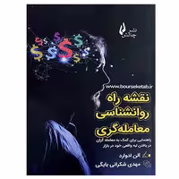 کتاب نقشه راه روانشناسی معامله گری نوشته آلن ادوارد نشر چالش