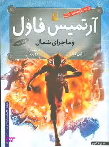 کتاب آرتمیس فاول 2 (ماجرای شمال) اثر اُاین کالفر نشر افق
