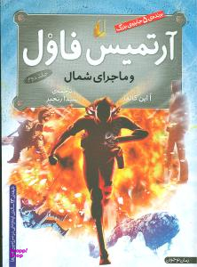 کتاب آرتمیس فاول 2 (ماجرای شمال) اثر اُاین کالفر نشر افق
