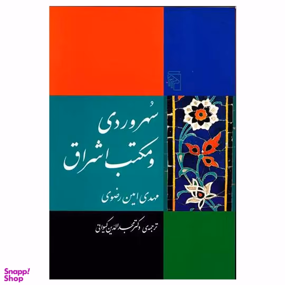 کتاب سهروردی و مکتب های اشراق اثر مهدی امین رضوی نشر مرکز