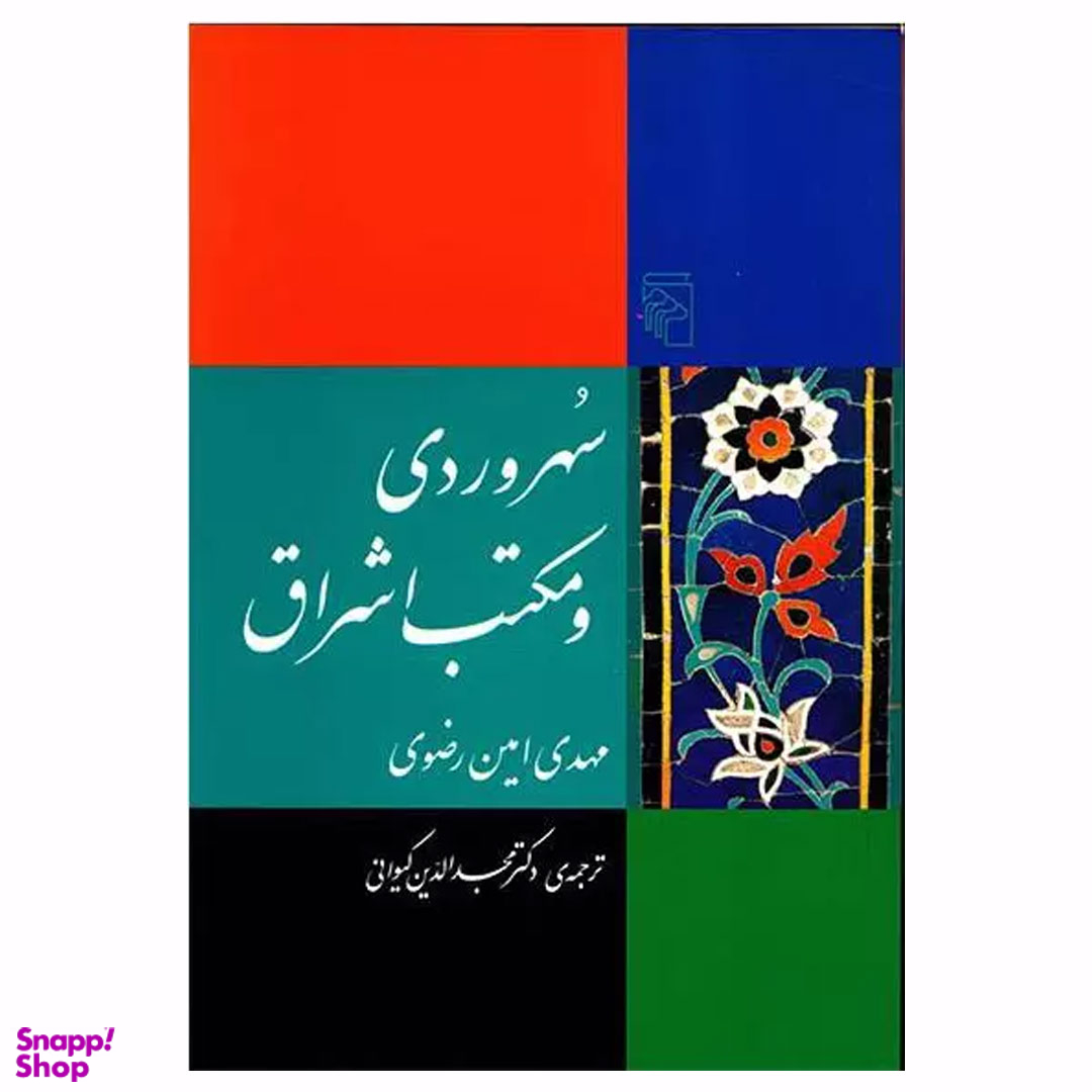 کتاب سهروردی و مکتب های اشراق اثر مهدی امین رضوی نشر مرکز