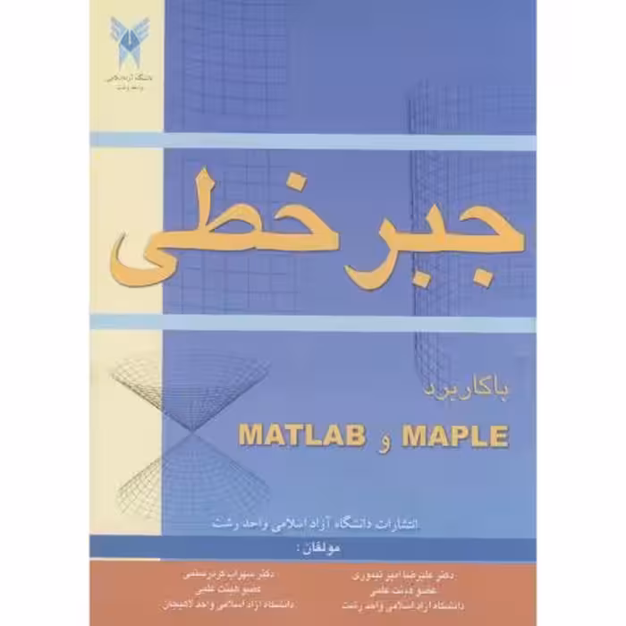 کتاب جبر خطی با کاربرد Matlab و Maple