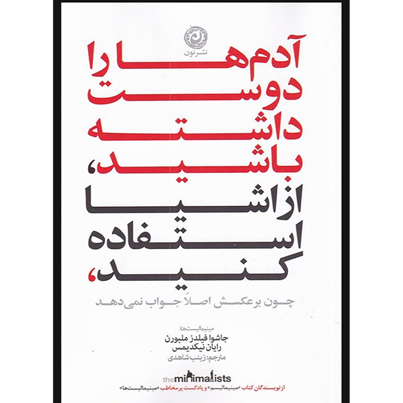 کتاب آدم ها را دوست داشته باشید از اشیا استفاده کنید نشر نون