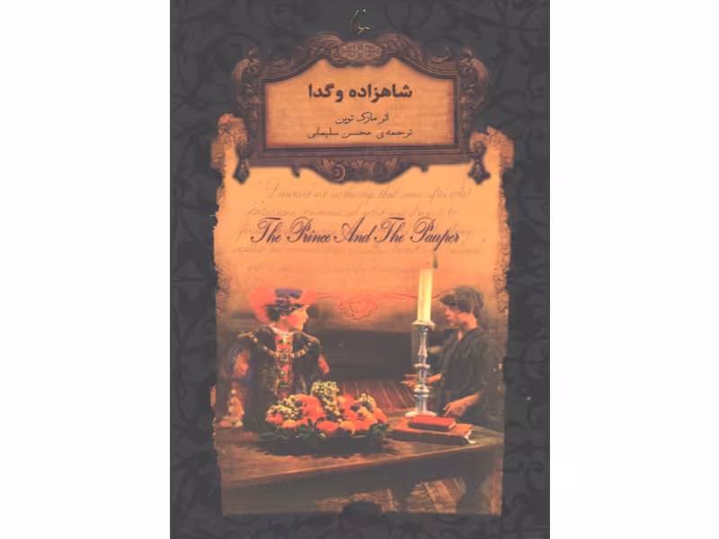کتاب رمان جاویدان شاهزاده و گدا اثر مارک توین