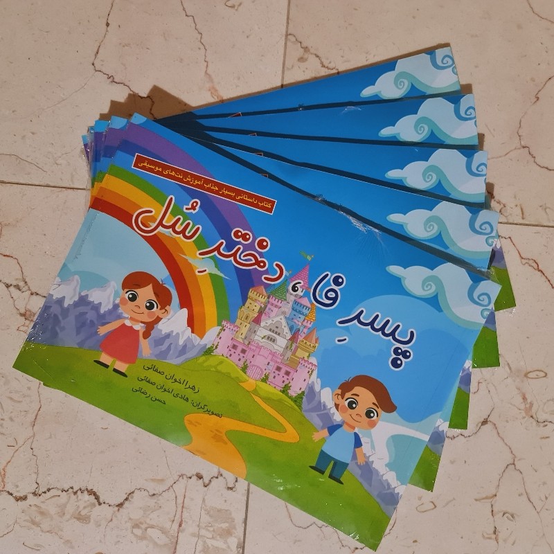 پک 5 تایی کتاب آموزش الفبای موسیقی پسرِفا دخترِ سُل انتشارات آدر نویسنده زهرا اخوان صفائی