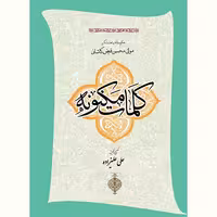 کتاب کلمات مکنونه اثر ملا محسن فیض کاشانی  نشر آیت اشراق