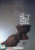 قیمت و خرید کتاب آئین های شفا اثر علیرضاملکراه | ایده بوک