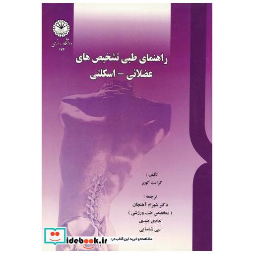 کتاب راهنمای طبی تشخیص های عضلانی-اسکلتی اثر گرانت کویر