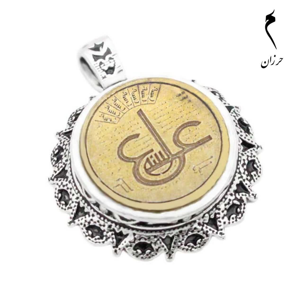 گردنبند حرز امام جواد (ع) نقره طرح دایره ای عین علی(ع) به همراه تربت امام حسین (ع) (بدون زنجیر)