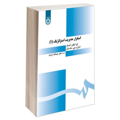 استقرار مدیریت استراتژیک (1) نشر سمت (15959)