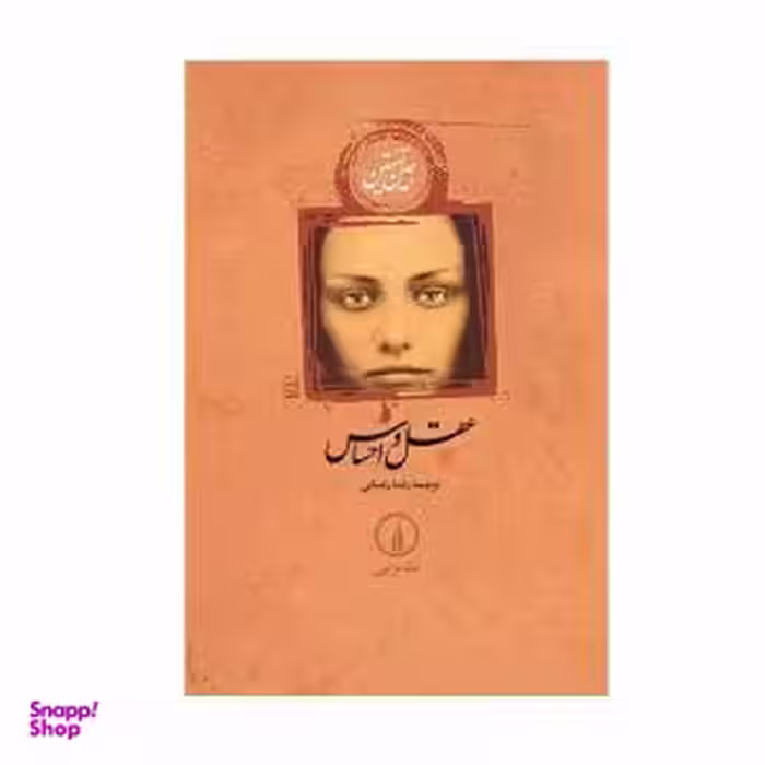 کتاب عقل و احساس اثر جین آستین نشر نی