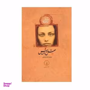 کتاب عقل و احساس اثر جین آستین نشر نی