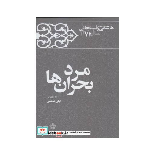 کتاب مرد بحران ها خاطرات رفسنجانی 1374