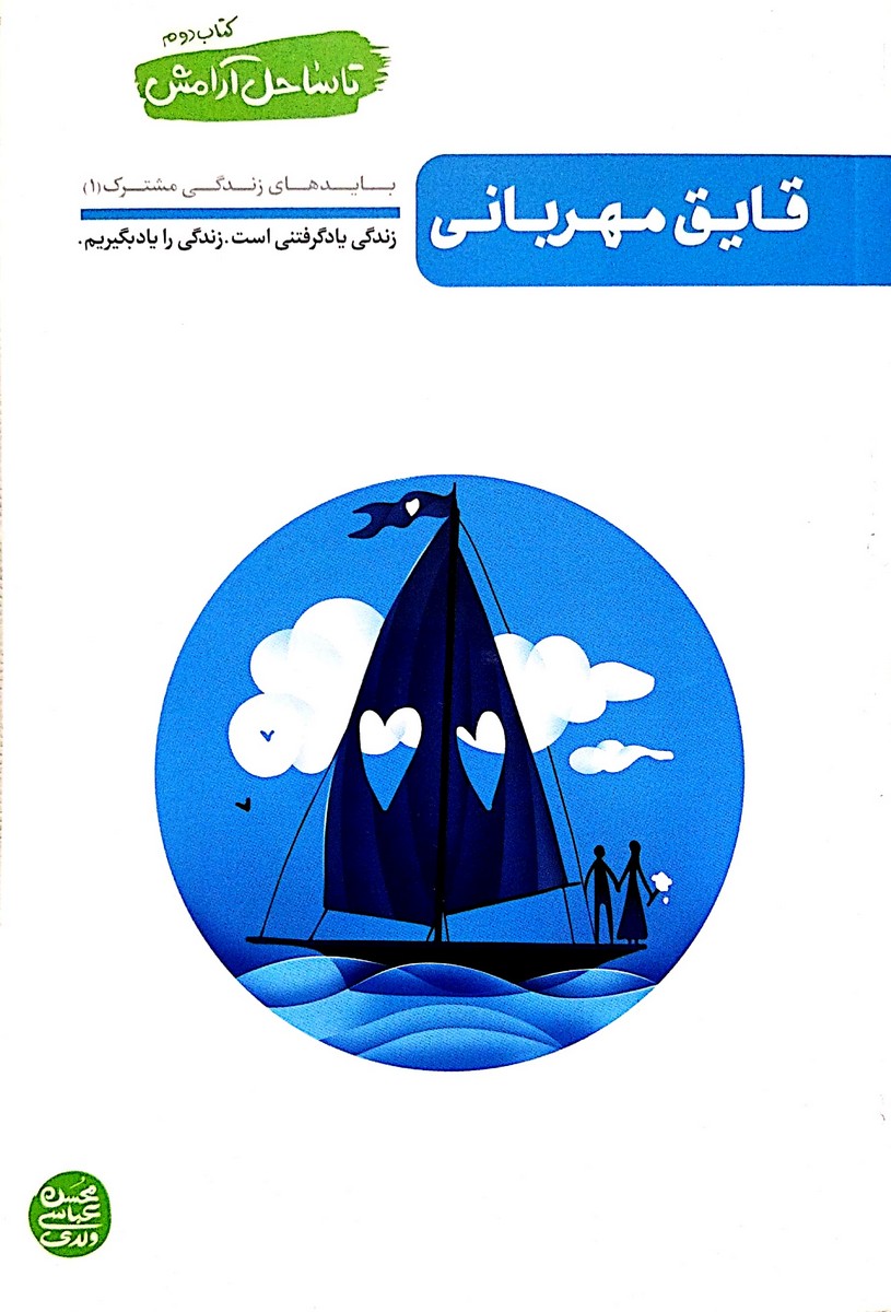 کتاب تا ساحل آرامش جلد دوم (قایق مهربانی)