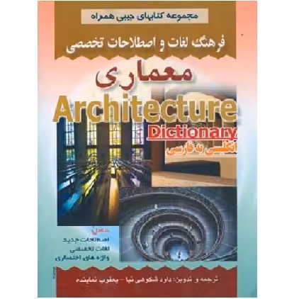 کتاب فرهنگ جیبی معماری (شکوهی نیا) انتشارات صفار