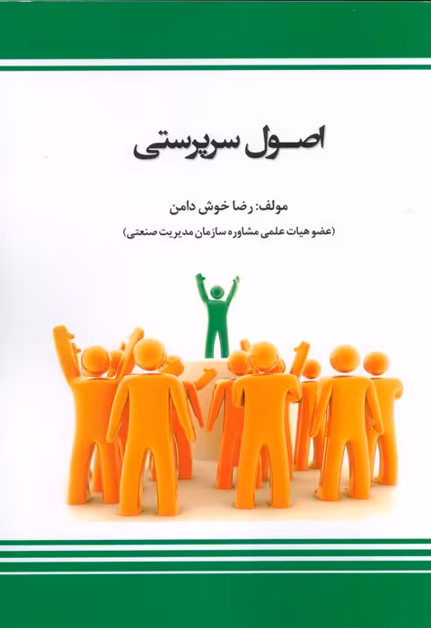 اصول سرپرستی (شمیز،وزیری،بازتاب) - ناشربوک | خرید آنلاین کتاب