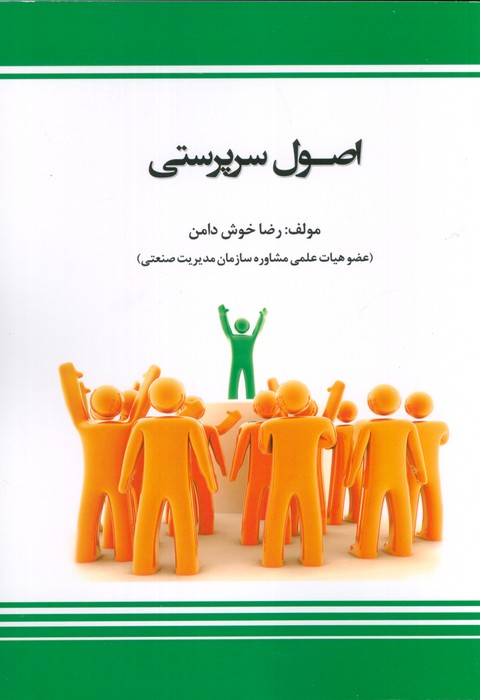 اصول سرپرستی (شمیز،وزیری،بازتاب) - ناشربوک | خرید آنلاین کتاب