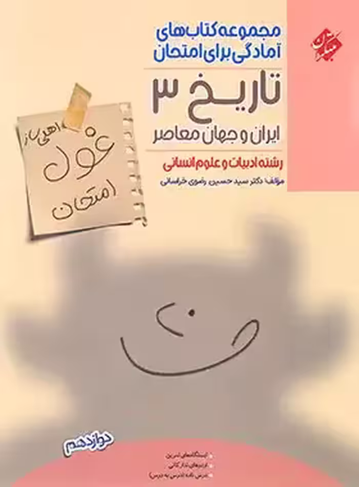 کتاب غول امتحان تاریخ دوازدهم انسانی مبتکران - چی بخونم